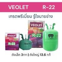 ราคา น้ำยา R22 ยี่ห้อ Veolet (ออกใบกำกับภาษีได้) บรรจุ 3กก / 13.6กก (ไม่รวมน้ำหนักถัง) เกรดพรีเมี่ยม แอร์บ้าน อะไหล่แอร์ (1731809922650769203)