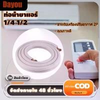 ราคา ท่อเครื่องปรับอากาศ1/4 1/2 4M ฉนวนท่อทองแดง-อลูมิเนียม-ท่อทองแดงแอร์-ท่อแอร์-อะไหล่แอร์-ท่อน้ำยาแอร์ (1729718628783327969)