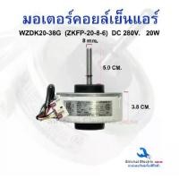 ราคา มอเตอร์คอยล์ร้อนแอร์ DC280V. 20W ใช้ได้หลายรุ่น WZDK20-38G พัดลมแอร์บ้าน อะไหล่แอร์ (1731747560037452563)