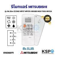 ราคา รีโมทแอร์ MITSUBISHI มิตซูบิชิ รุ่น Mr.Slim ECONO MP07 MP07A MH08B M09 FG09 MH12A อะไหล่แอร์ คําแนะนําผลิตภัณฑ์ใหม่ของเดือนนี้ (1731850015976752996)