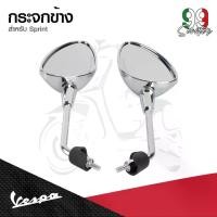 ราคา อะไหล่Vespa กระจกมองหลัง สำหรับ เวสป้า(Vespa) รุ่น SPRINT (สีดำ , สีโครเมียม) 1คู่ (1732091940085270678)