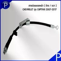 ราคา ซีโอดี CHEVROLET สายอ่อนเบรคหน้า ( ซ้าย / ขวา ) อะไหล่OEM รุ่น CAPTIVA 2007-2017 BRAKE HOSE เบอร์แท้ 95477363, 95477364 (1732198285250759030)