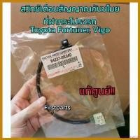 ราคา teleomshop แบบพกพา **แท้ศูนย์** สวิทช์เตือนสัญญาณกันขโมยที่ฝากระโปรงรถ Toyota Vigo, Fortuner โตโยต้า วีโก้ ฟอร์จูนเนอร์ Car รถยนต์ อะไหล่ แม็คโครมือสอง (1730620970516253592)