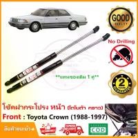 ราคา โช้คฝากระโปรงหน้า Toyota Crown (1988-1997) โตโยต้า คราวน์ สินค้า 1 คู่ แทนของเดิม อะไหล่ Vethaya รับประกัน 2 ปี (1729654698868378389)