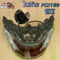 ราคา พีซีเอ็กซ์ 160ไฟท้าย PCX160 ไฟท้าย รหัสK1Z ไฟท้ายรถจักรยานยนต์ อะไหล่ (1731835763322619885)
