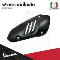 ราคา อะไหล่Vespa ฝาครอบ ท่อไอเสีย เวสป้า สีดำ สำหรับรุ่น LX125, S125 (1732215979053975702)