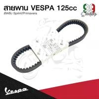 ราคา อะไหล่Vespa สายพาน สำหรับ เวสป้า(Vespa) S125 / LX125 125cc. (1732071870405183638)