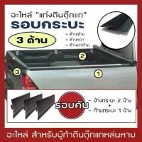 ราคา อะไหล่ แท่งตีนตุ๊กแก "รอบกระบะ 3 ด้าน" | (กรุณากดตัวเลือกให้ตรงกับรุ่นรถของท่าน) ตีนตุ๊กแก ครบชุด สำหรับผ้าใบ RACE | (1731795772279391237)