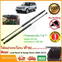 ราคา โช้คฝากระโปรง ท้าย Land Rover (Discovery 3&4) Range Rover (2002-2012) 1 คู่ แทนของเดิม อะไหล่ OEM รับประกัน 1 ปี (1729656562697014037)