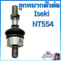 ราคา ลูกหมากตัวต่อ รถไถ อิเซกิ NT554 ขนาด 54 แรงม้า อะไหล่อิเซกิ อะไหล่iseki อะไหล่รถไถ อะไหล่อิเซกิNT554 ลูกหมากล้อ ลูกหมากรถไถอิเซกิ (1730358192670345729)