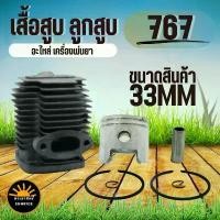 ราคา (เสื้อสูบ 767) ชุดเสื้อสูบพร้อมลูกสูบ767 เครื่องพ่นยา767 อะไหล่767 (แหวนสลักครบชุดพร้อมใส่เสื้อหนา) 33มม. (1731843728486663656)