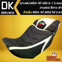 ราคา เบาะMSX-SF,เบาะแต่งMSXSF ไฟ2ตา, เบาะแต่ง MSX-SF รหัส A-1, เบาะ 2 ตอน สีขาว/ดำ ท่อสูตร เทน่า อะไหล่ แต่ง จีออโน่ เเต่ง มอไซค์ (1731762757677909147)