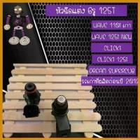 ราคา teleomshop คุณภาพรับประกันได้ หัวฉีดแต่ง 6รู 125CC-T สำหรับใส่ WAVE110iNEW,WAVE125i NEW,CLICKi,CLICK125i,DREAM SUPERCUB,และรถรุ่นเก่าที่ผลิตก่อนปี2012 มอเตอร์ไซค์ Motorcycle อะไหล่ แม็คโครมือสอง (1730