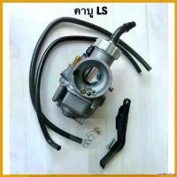 ราคา undercshop ปัจจุบัน คาบู คาบูเรเตอร์ Ls แอลเอส Ls125 Ls2000 Car Motorcycle รถยนต์ มอเตอร์ไซค์ อะไหล่ แม็คโครมือสอง (1730738030391625921)