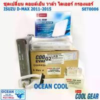 ราคา อะไหล่ เปลี่ยน คอยล์เย็น อีซูซุ ดีแม็ก 2011 -2015 SET0006 โคโลราโด้ เทรวเบเซอร์ Evaporator Set for Isuzu dmax , chevrolet Colorado , Trailblazer กรองแอร์ ไดเออร์ วาล์ว D-max (1729722621132638231)