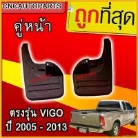 ราคา undercshop แบบพกพา ยางกันโคลน TOYOTA VIGO 2WD/ 4WD ตัวเตี้ย ตัวสูง ปี 2005-2013 1คู่ ยางกันขี้โคลน แผ่นกันโคลน ตรงรุ่น วีโก้ car รถยนต์ อะไหล่ แม็คโครมือสอง (1730343751214205121)