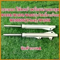 ราคา undercshop แบบพกพา กระบอกโช๊คหน้าดิสพร้อมแกนWave125R/Wave125S/Wave125X/Wave125iรุ่นไฟเลี้ยวบังลม/Wave100S05รุ่น(U-box)เกรดA(พร้อมส่ง) Motorcycle มอเตอร์ไซค์ อะไหล่ แม็คโครมือสอง (1730642895063517377)