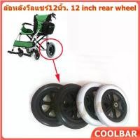 ราคา ชิ้นส่วนรถเข็น ล้อหลัง ล้อหลัง 12 นิ้ว ยางลม ยางนอก ยางใน ยางใน D130HL.อะไหล่ ล้อรถเข็น ขนาด 12 นิ้ว Wheelchair Castor 6 inch (มีลูกปืน สีเทาเข้ม). (1729909042885068982)