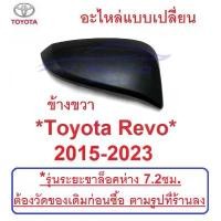 ราคา จัดส่งที่รวดเร็ว ขวา ชิ้นบน ดำด้าน Toyota Revo 2015 - 2022 ฝาหลัง กระจก มองข้าง ฝาครอบ โตโยต้า รีโว่ อะไหล่ ครอบกระจก (1732180794502908689)