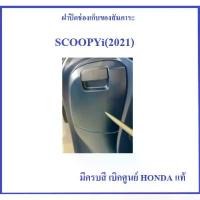 ราคา ฝาปิดช่องเก็บของ ตรงคอนโซลหน้า Scoopy i 2021 ฝาปิด ที่ชาร์ทแบตมือถือ Scoopy i 2021 มีครบสี อะไหล่ HONDA แท้ (1731868477144073410)