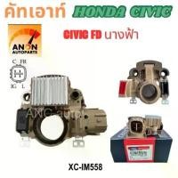 ราคา คัทเอาท์ไดชาร์จ HONDA CIVIC FD,FB 2006-15 คัทเอาท์ ไดชาร์จ HONDA CIVIC นางฟ้า คัทเอาท์ ไดชาร์จ อะไหล่ ไดชาร์จ HONDA FD, (1731604058826376590)