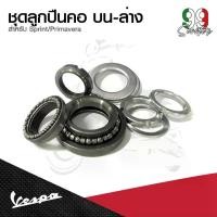 ราคา อะไหล่Vespa ชุดลูกปืนคอเวสป้าVESPA ตัวบน,ตัวล่าง สำหรับเวสป้า VESPAทุกรุ่น (1732071271780485270)
