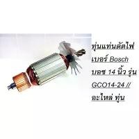 ราคา ทุ่นแท่นตัดไฟเบอร์ Bosch บอช 14 นิ้ว รุ่น GCO14-24 // อะไหล่ ทุ่น คําแนะนําการขายที่ร้อนแรงในเดือนนี้ (1731571539000526345)