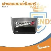 ราคา อะไหล่ Vespa ฝาครอบบาร์ท้ายVespa รุ่น LX125 /S125 / Sprint (1731887265740916617)