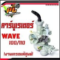 ราคา คาร์บูเวฟ100/110/คาร์บูเรเตอร์ WAVE 100/110 (งานดีเกรดงานแท้ศูนย์)/อะไหล่ เวฟ100/คาบูเดิม WAVE จูนนิ่ง/อะไหล่แต่ง WAVE 1 คําแนะนําผลิตภัณฑ์ใหม่ของเดือนนี้ มอเตอร์ไซค์ Motorcycle (1731270636927617996)