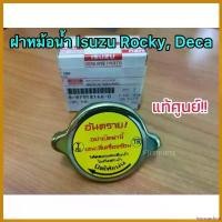 ราคา hypsopshop ปัจจุบัน **แท้ศูนย์** ฝาหม้อน้ำ Isuzu Rocky, Deca ฝาหม้อน้ำรถบรรทุก อีซูซุ ร็อคกี้, เดก้า อะไหล่ แม็คโครมือสอง (1730621045146487065)