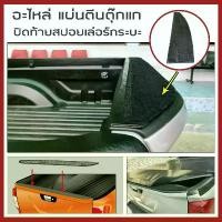 ราคา จัดส่งที่รวดเร็ว อะไหล่ แผ่นตีนตุ๊กแก ปิดสปอยเล่อร์ท้ายกระบะ | แผ่นอลูมิเนียม ตีนตุ๊กแก ท้ายกระบะ ตูดเป็ด สำหรับผ้าใบปิดกระบะ RACE (1731420238954529802)