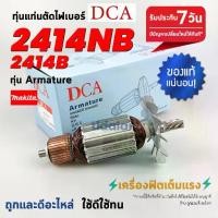 ราคา ทุ่นDCA ทุ่นแท่นตัดไฟเบอร์, ตัดเหล็ก Makita มากีต้า 14นิ้ว รุ่น 2414NB, 2414B, LC1230 (7ฟัน) อย่างดี // อะไหล่ ทุ่น (1731517414325454010)