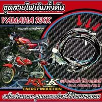 ราคา สายไฟ ชุดสายไฟยกทั้งคัน Yamaha Rxk ตรงรุ่น RX-K RXK135 RX K ยามาฮ่า อาร์เอ็กซ์เค มัดไฟเดิม ชุดสายไฟเดิม ชุดสายไฟ อะไหล่RXK พร้อมส่งด่วน ร้านN04 (1730164377941150595)
