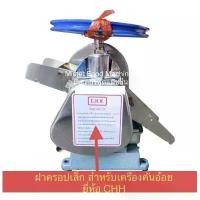 ราคา อะไหล่ เครื่องคั้นน้ำอ้อย ยี่ห้อ CHH / MFM จัดส่งฟรี กทม (1731464816168240260)