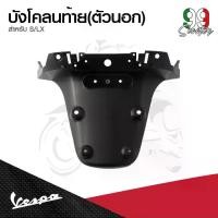 ราคา อะไหล่Vespa บังโคลนท้าย Vespa บังโคลนหลัง เวสป้า S125, LX125 รุ่น I-GET (1732159733513488534)