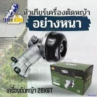 ราคา rescue258 คุณภาพรับประกันได้ หัวเกียร์ตัดหญ้า (มากิต้า/Makita) แบบหนา ลูกปืนอย่างดี หัวเกียร์เครื่องตัดหญ้า CG411, CG328, ROBIN, MAKITA, NB411, RBC411 อะไหล่ เครื่องตัดหญ้า ใบ ตัดหญ้า รก 4 จังหวะ (173