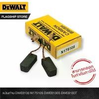 ราคา DeWALT อะไหล่-แปรงถ่าน N175105 (NA160502/NA299831) DWE8100S DWE8100T (1731689135848129632)