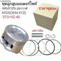 ราคา ขายดีประจำเดือนนี้ KYZ,ลูกสูบWAVE125I,ลูกสูบKYZลูกสูบเวฟ125ไอ, อะไหล่WAVE125,ลูกสูบปลาวาฬ,WAVE125 I,เวฟ125ปลาวาฬ,ลูกสูบMSX,MSX (1731557105662920644)