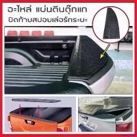 ราคา squawflshop ปัจจุบัน อะไหล่ แผ่นตีนตุ๊กแก ปิดสปอยเล่อร์ท้ายกระบะ | แผ่นอลูมิเนียม ตีนตุ๊กแก ท้ายกระบะ ตูดเป็ด สำหรับผ้าใบปิดกระบะ RACE รถยนต์ car Sticker รถจักร (1730343699133402111)