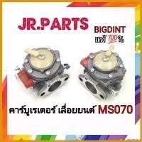 ราคา beglershop คุณภาพรับประกันได้ คาร์บูเรเตอร์ เลื่อยยนต์ 070 BIGDINT เครื่อง ตัดหญ้า ไฟฟ้า 50000 w หญ้า 4 จังหวะ กวน แต่งซิ่ง polo อะไหล่ (1730526662389303309)