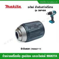 ราคา MAKITA อะไหล่ หัวจับดอก(766027-7) สำหรับสว่านไร้สาย รุ่น DHP484/DDP484 (รูเกลียว 12 มม.) ของแท้ คําแนะนําผลิตภัณฑ์ใหม่ของเดือนนี้ (1731598131375539402)