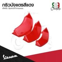 ราคา อะไหล่Vespa กริวบังแตรรุ่น Vespa Sprint / Vespa Primavera (1732071984991471766)