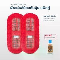 ราคา ผ้า อะไหล่ ม็อบดันฝุ่น ขนาด 24 นิ้ว แพ็คคู่ แถมน้ำมันดันซุปเปอร์ไวท์ออย ขนาด 120 ml. (1731315125008238315)