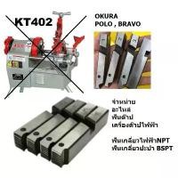 ราคา อะไหล่ ฟันต๊าป สำหรับ เครื่องต๊าปไฟฟ้า มีทั้งเกลี่ยว NPT ไฟฟ้า และ BSPT ปะปา ลูกคัตเตอร์ OKURA BRAVO POLO / KT402 KT403 คําแนะนําการขายที่ร้อนแรงในเดือนนี้ (1731613161940223635)