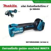ราคา MAKITA อะไหล่ Motor Housing(187998-9) สำหรับเครื่องเจียร์ไร้สาย 4" รุ่น DGA404 ของแท้ คําแนะนําการขายที่ร้อนแรงในเดือนนี้ (1731571512494425948)