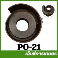 ราคา PO-21 อะไหล่ ฝาครอบใบพัดน้ำ 4 นิ้ว ปั๊มเพลาลอย ตัดหญ้า (1730148309273315382)