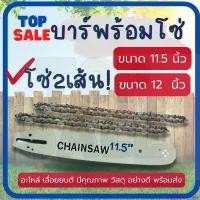 ราคา hibernacleshop คุณภาพรับประกันได้ ( บาร์ พร้อมโซ่ 2 เส้น ) บาร์โซ่ เลื่อยยนต์ 11.5 นิ้ว / 12 นิ้ว คม ทนทาน อะไหล่ เลื่อยไม้ (1730948350488316526)