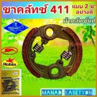 ราคา beglershop ความคงทน คลัทช์411 ผ้าคลัทช์แท้ อย่างดี ชนิด 2 ขา ผ้า+สปริง ไม่รวมแท่น เครื่อง ตัดหญ้า ไฟฟ้า 50000 w 45 มีด ดายหญ้า ยาว 30 นิ้ว หญ้า polo อะไหล่ (1730395871363237901)