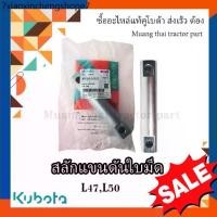 ราคา คูโบต้า อะไหล่ , สลักแขนดันใบมีด รถแทรกเตอร์คูโบต้า 1 ชิ้น รุ่น L4708, L5018 , W9558-52102 (1731425445533091760)