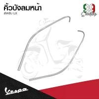 ราคา อะไหล่Vespa คิ้วบังลม เวสป้า สีเงิน รุ่น Vespa LX125 (ซ้าย ขวา) (1731763237054809747)